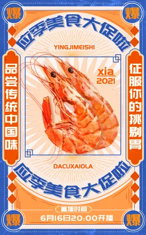 国潮618食品海鲜直播活动海报