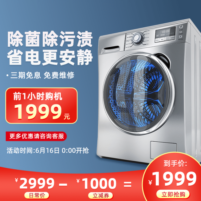 618家电洗衣机促销直通车主图预览效果