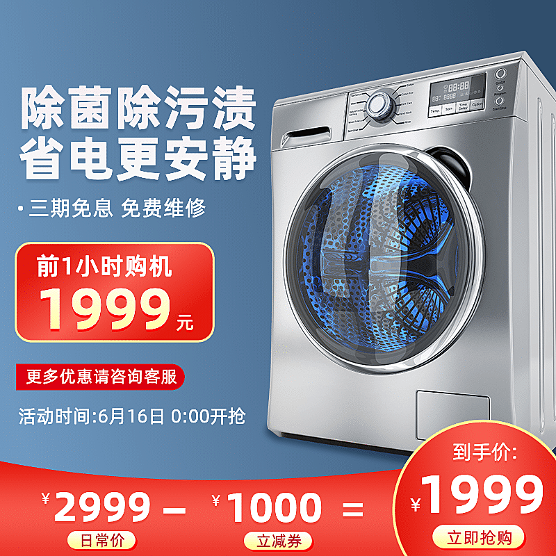 618家电洗衣机促销直通车主图