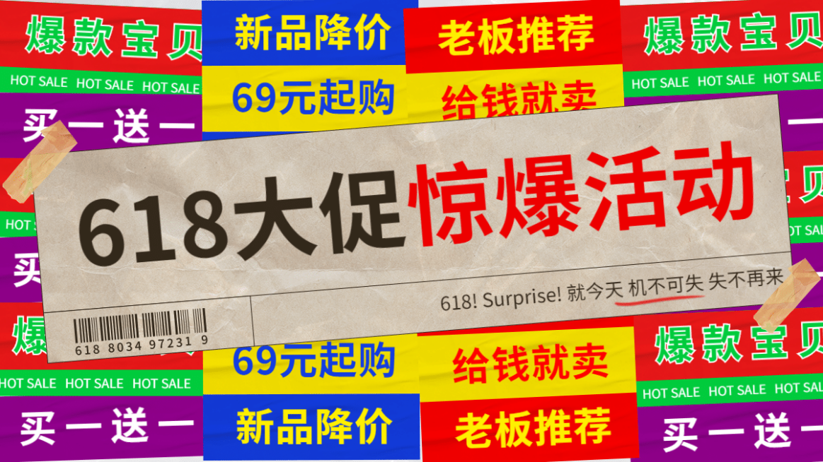创意复古618促销海报banner预览效果