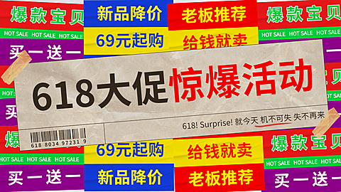 创意复古618促销海报banner