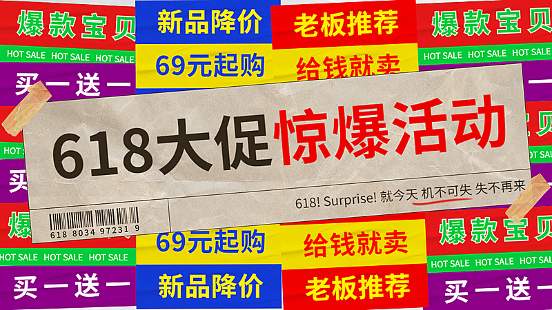 创意复古618促销海报banner