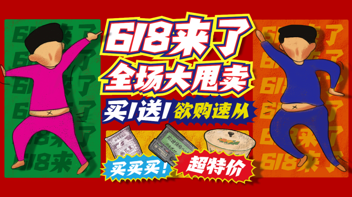 创意复古618促销海报banner预览效果