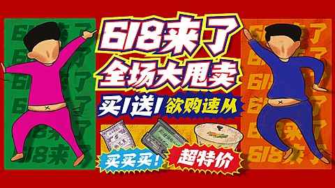创意复古618促销海报banner