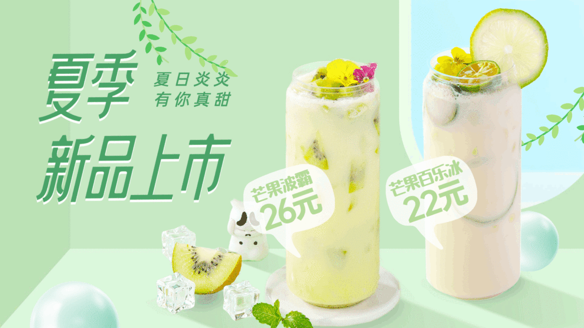 夏季新品饮品推荐电视屏横屏动图预览效果