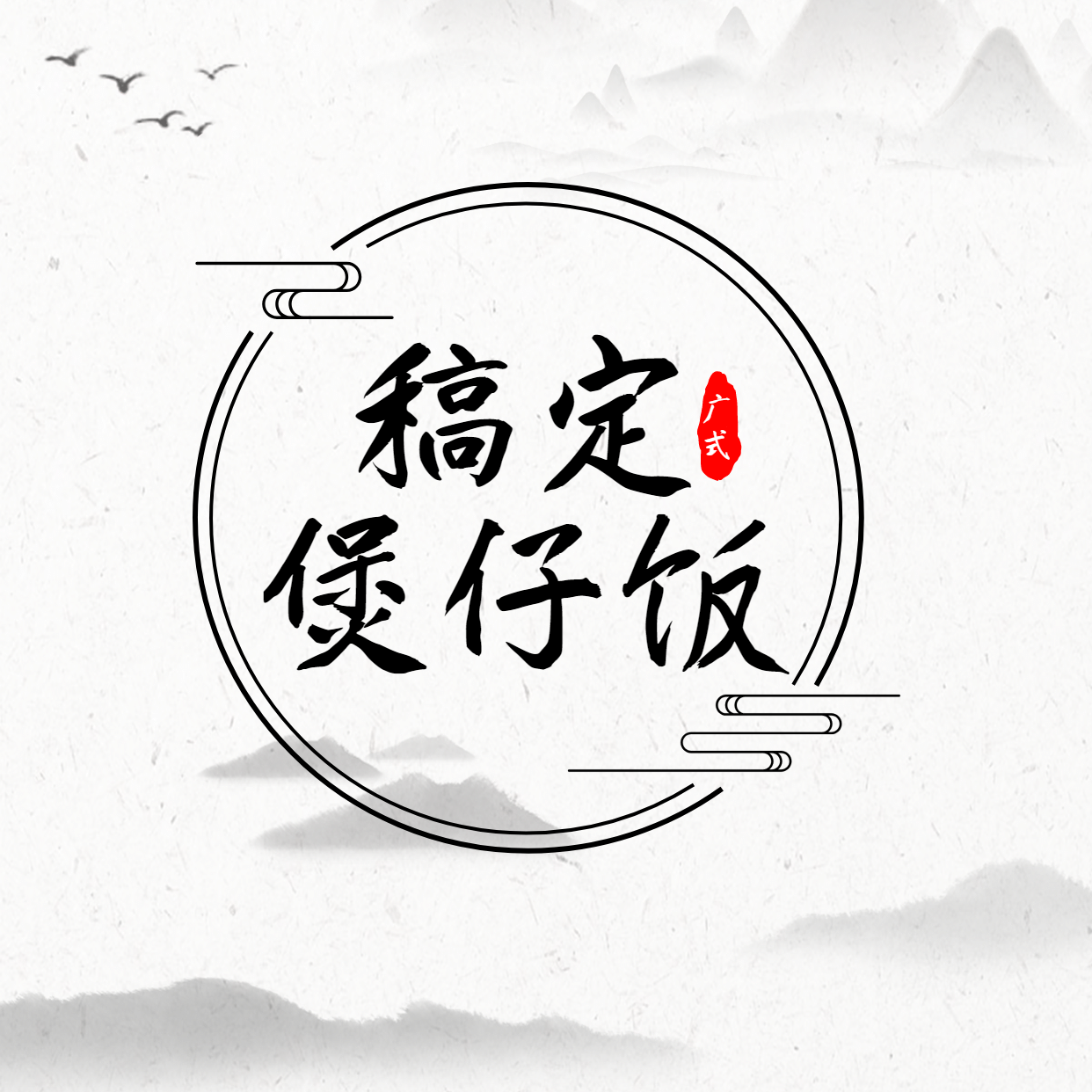 logo头像餐饮通用中国风店标预览效果