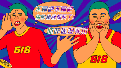 创意复古618促销海报banner