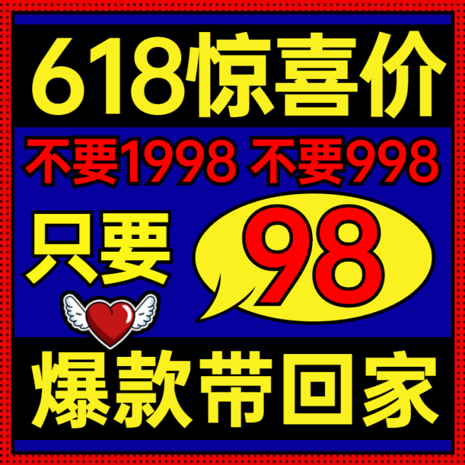 创意618活动主图预览效果