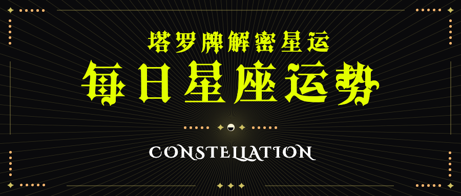 塔罗牌星座娱乐测试公众号首图预览效果