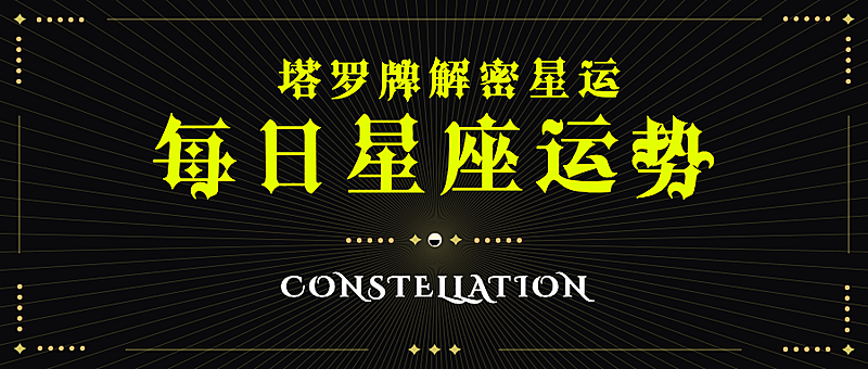 塔罗牌星座娱乐测试公众号首图