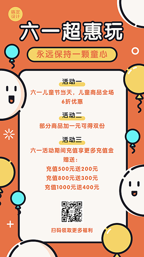 六一儿童节快乐活动促销手机海报