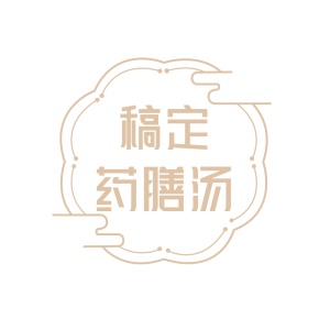 logo头像餐饮美食养生汤品中国风店标