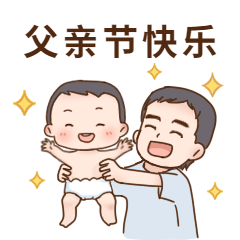 父亲节快乐亲子萌系可爱GIF表情包预览效果