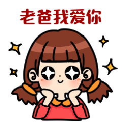 老爸我爱你父亲节可爱GIF表情包预览效果