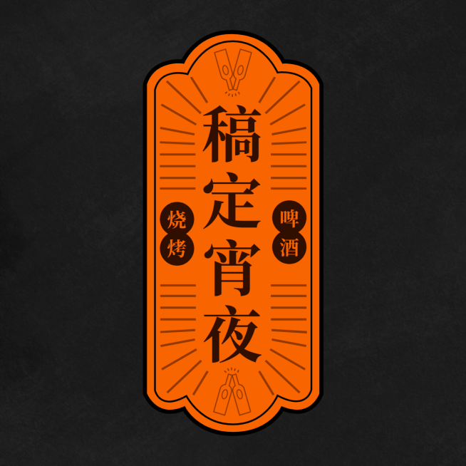 餐饮美食宵夜店标简约创意头像logo预览效果