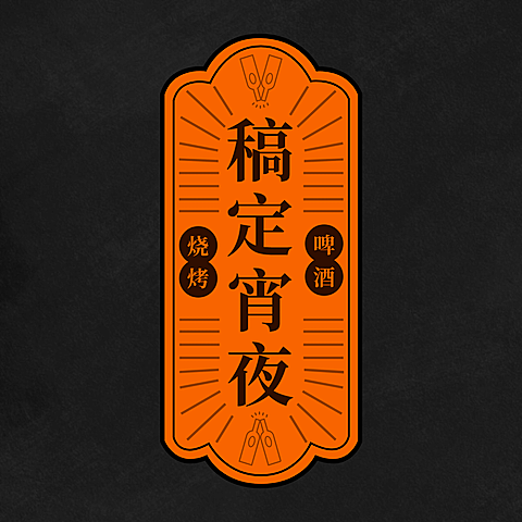餐饮美食宵夜店标简约创意头像logo