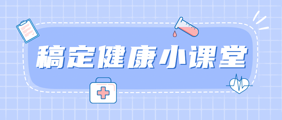 医疗保健养生科普简约公众号首图