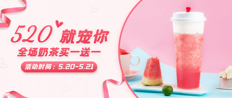 520情人节奶茶饮品节日营销实景公众号首图预览效果