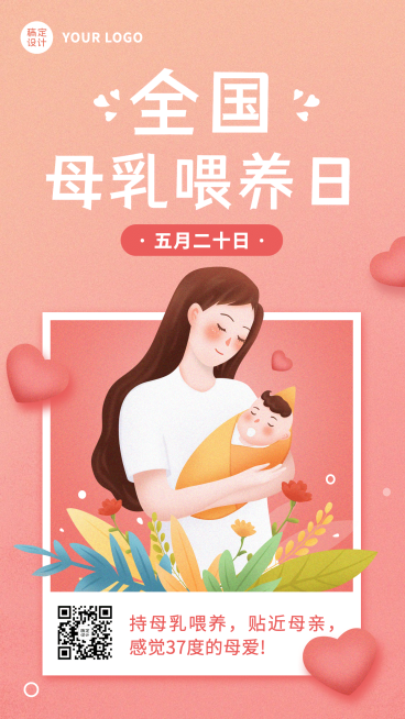 全国母乳喂养日健康喂养手机海报预览效果
