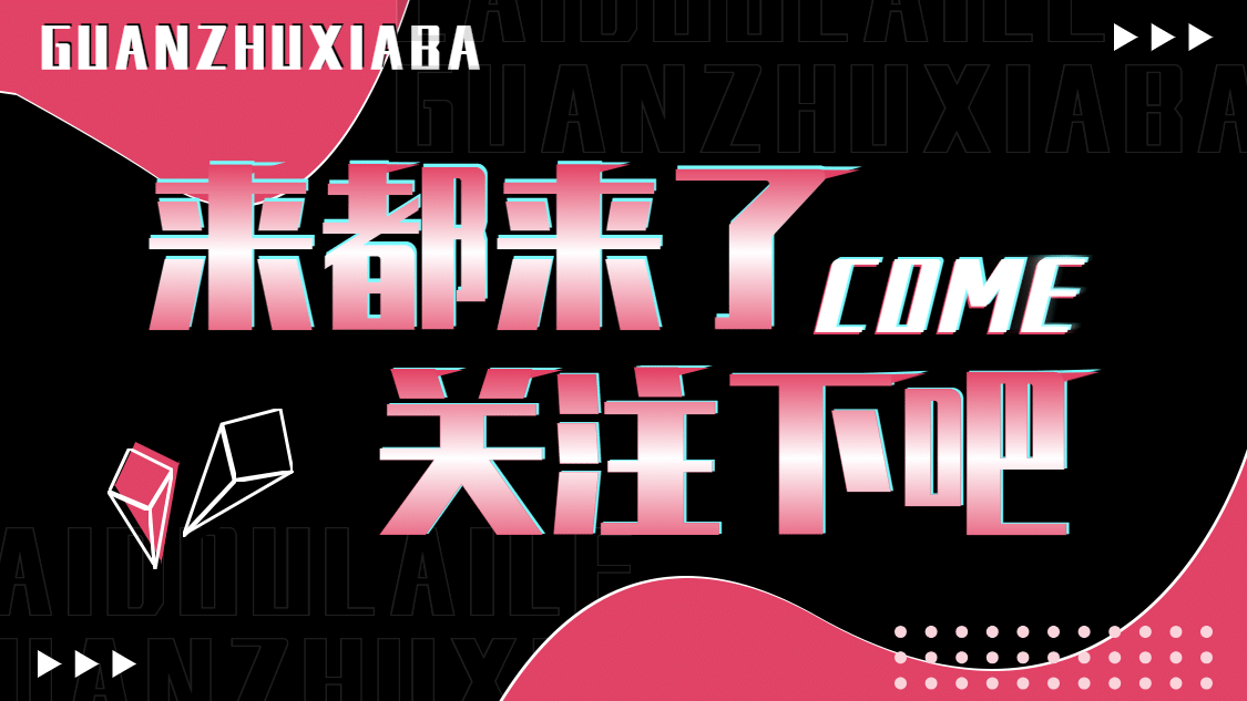 潮酷渐变风引导关注抖音背景图封面预览效果