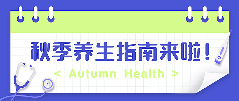 医疗保健养生科普简约公众号首图