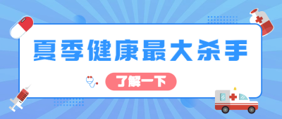 暑期医疗健康公众号首图