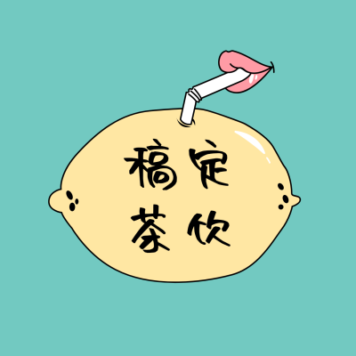 logo头像餐饮美食果茶饮品创意店标