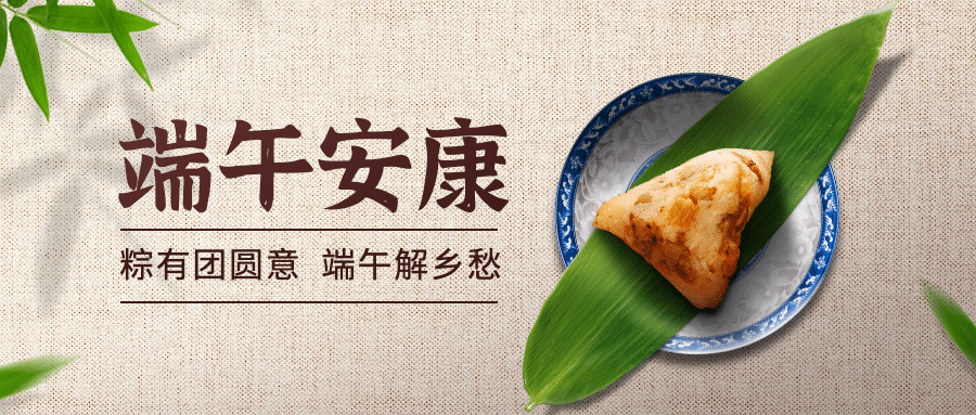 端午节安康粽子团圆祝福公众号首图预览效果