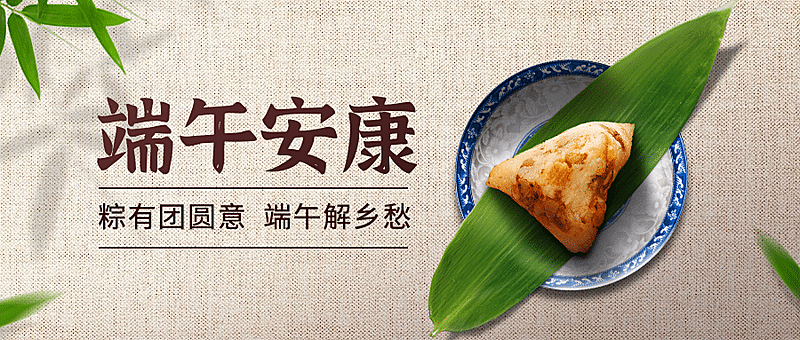 端午节安康粽子团圆祝福公众号首图