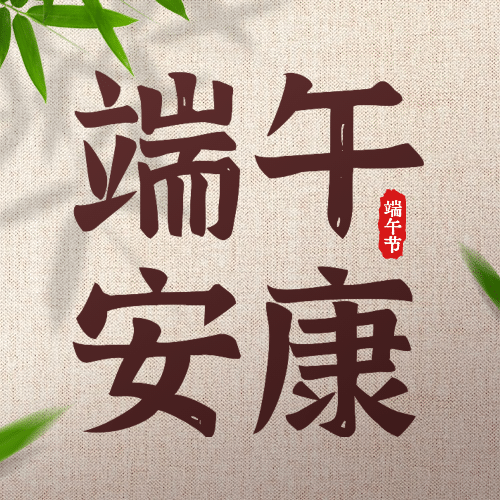 端午节安康粽子团圆祝福公众号次图预览效果