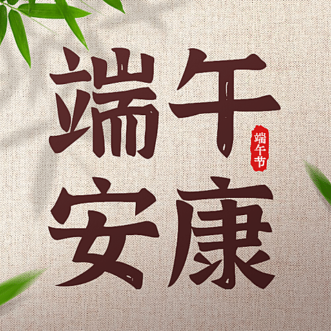 端午节安康粽子团圆祝福公众号次图