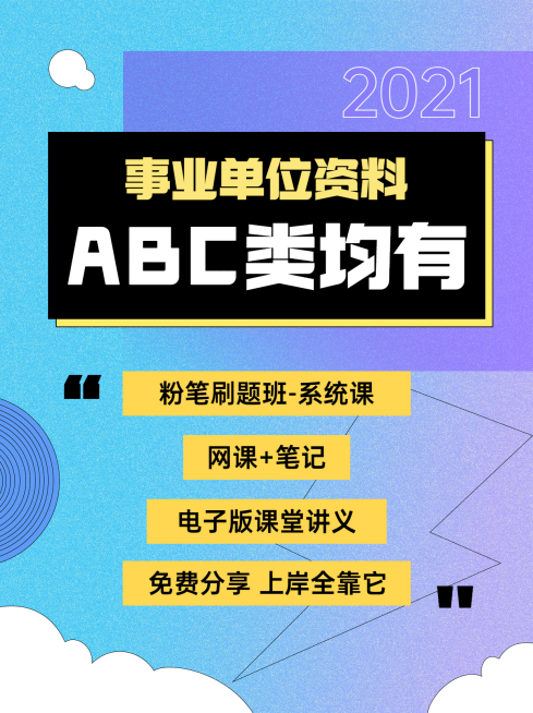 考公资料事业单元资料小红书封面预览效果
