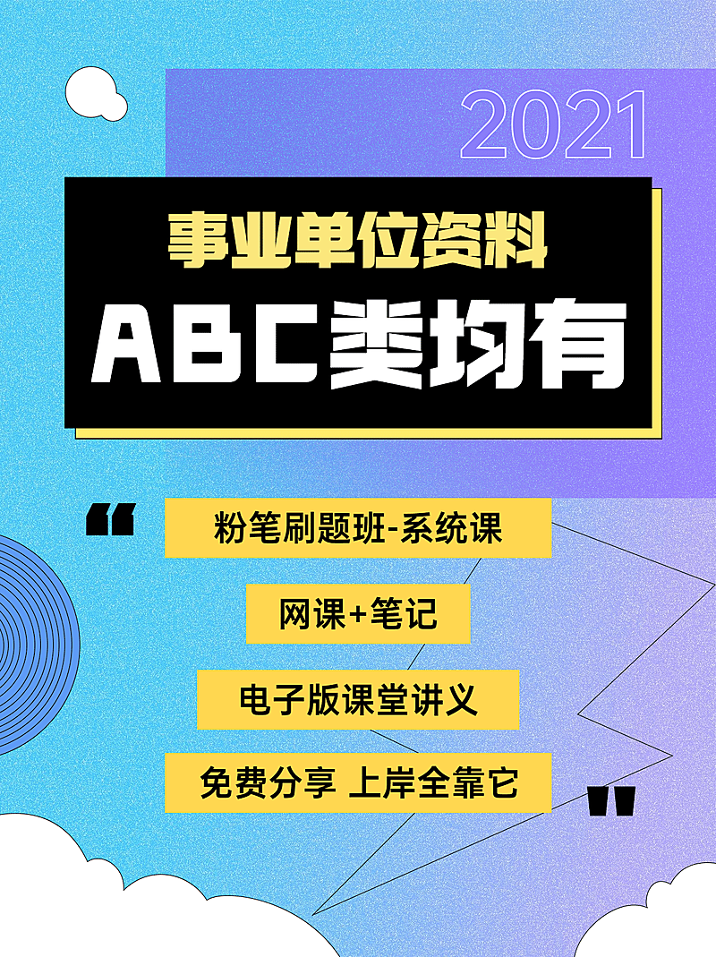 考公资料事业单元资料小红书封面