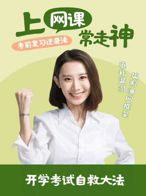 开学考试自救学习秘籍小红书配图预览效果