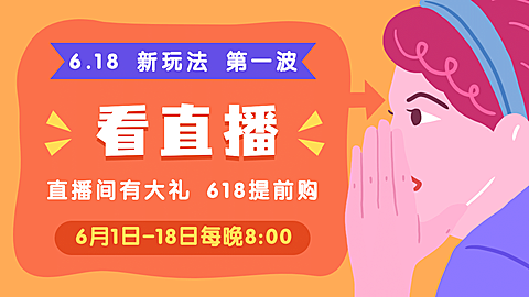 手绘卡通618直播预告海报banner