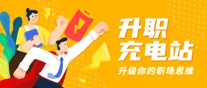 职业培训职场技能提升首图