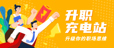 职业培训职场技能提升首图