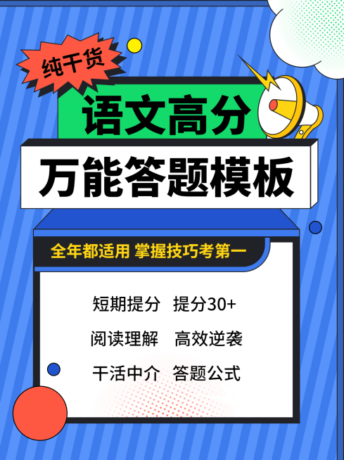 语文高分万能答题模板小红书配图预览效果