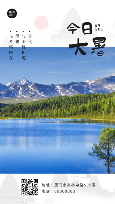 大暑节气问候实景日签图框手机海报
