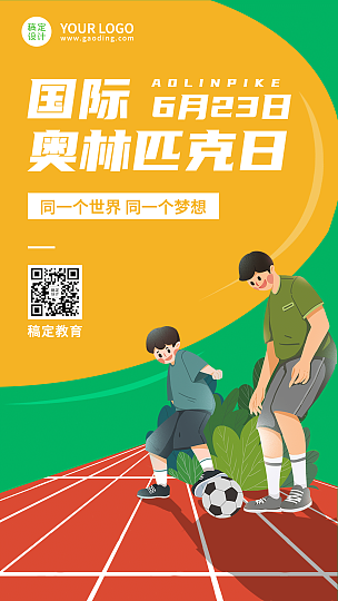 奥林匹克日足球操场宣传手机海报