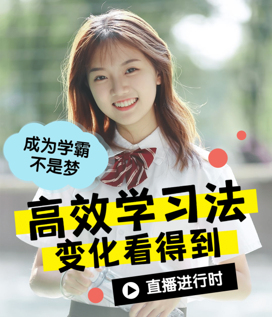 学习学霸视频号直播封面预览效果