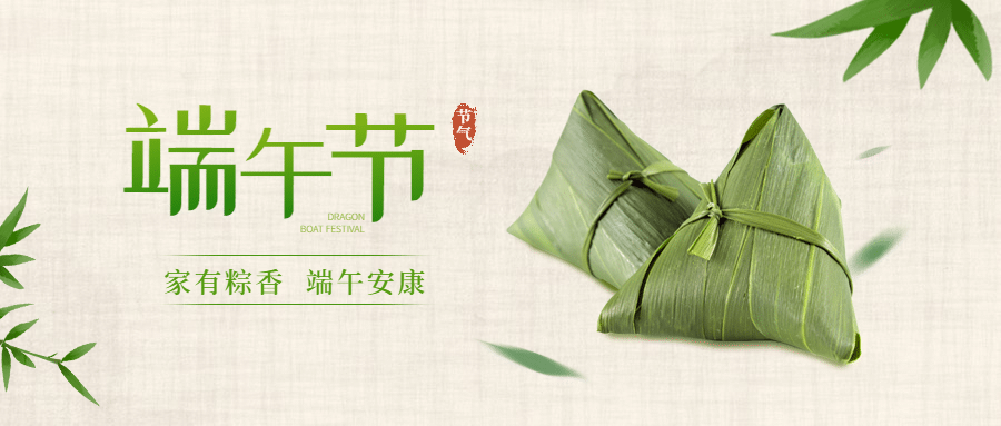 端午安康祝福吃粽子公众号首图