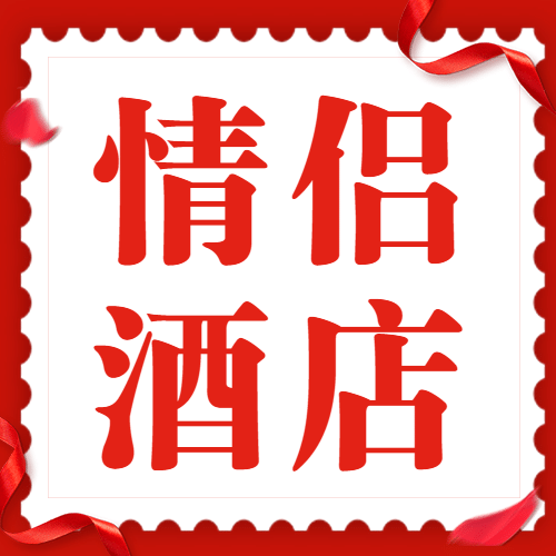 520情人节酒店住宿活动促销简约公众号次图预览效果
