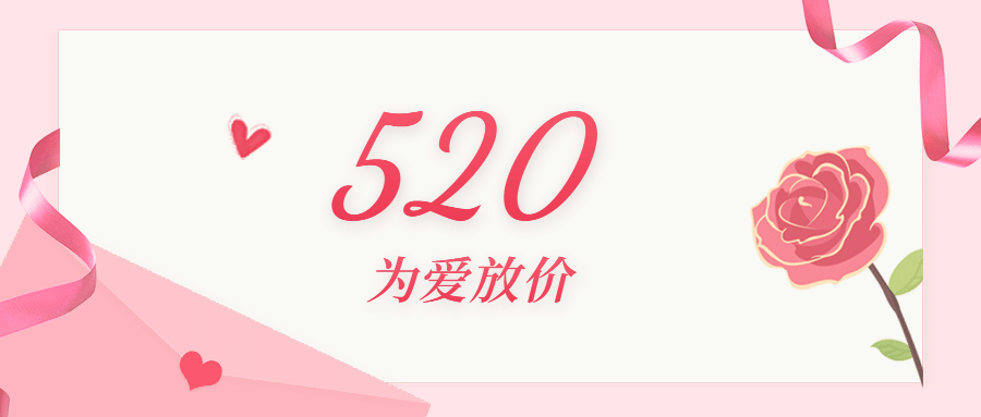 520情人节活动促销唯美公众号首图