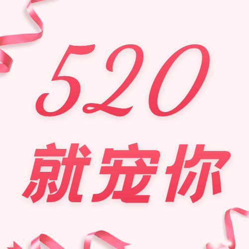 520情人节活动促销浪漫公众号次图预览效果