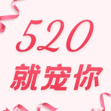 520情人节活动促销浪漫公众号次图