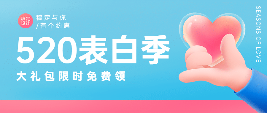 520情人节表白季浪漫可爱首图预览效果
