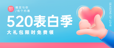 520情人节表白季浪漫可爱首图