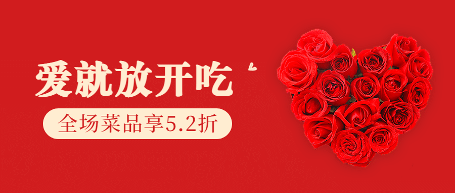 情人节活动促销浪漫公众号首图预览效果