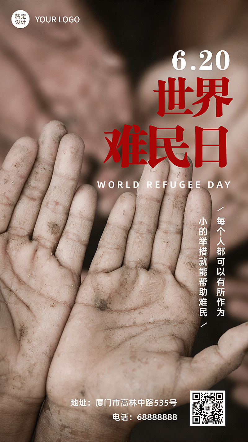 世界难民日爱心救助公益宣传实景手机海报